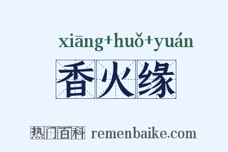 香火缘是什么意思的图片
